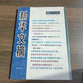 新华文摘(2008年第12期，总第408期)