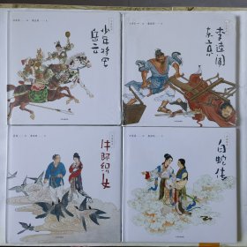 中国绘本系列：白蛇传、牛郎织女、少年将军岳云、李逵闹东京，绘画：任率英、墨浪、卜孝怀，精装12开（4册合售）