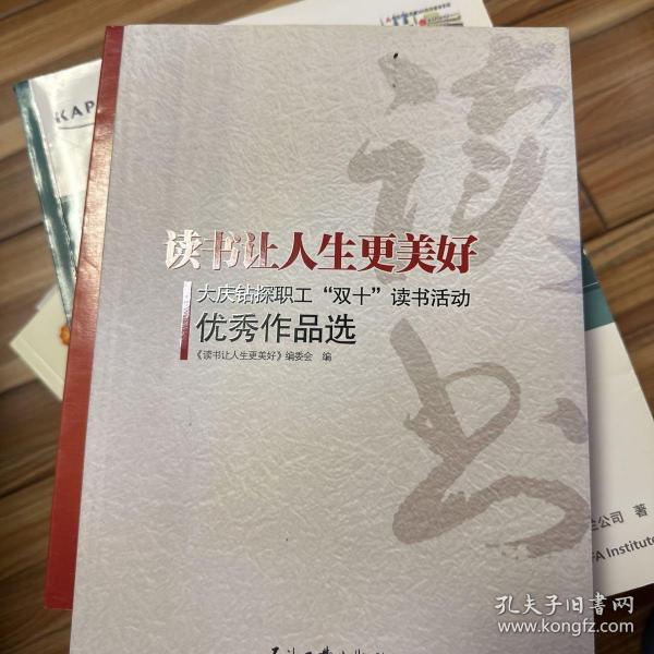 读书让人生更美好--大庆油田钻探工程公司“双十”读书活动优秀作品选