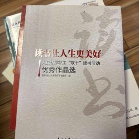 读书让人生更美好--大庆油田钻探工程公司“双十”读书活动优秀作品选