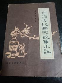 中国古代画家故事小议