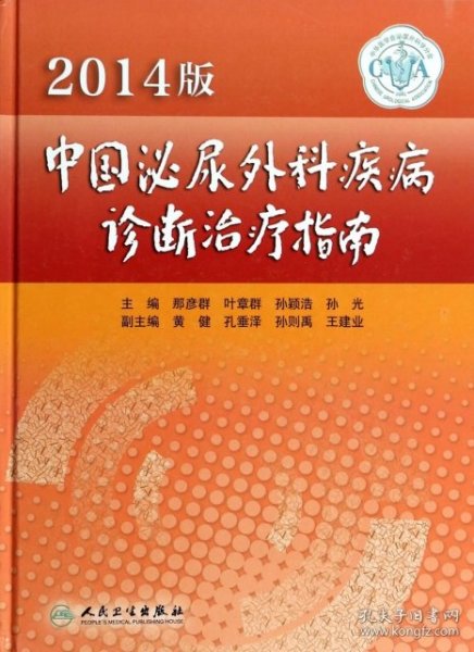 2014版中国泌尿外科疾病诊断治疗指南