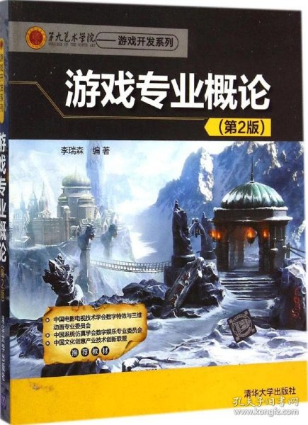 第九艺术学院·游戏开发系列：游戏专业概论（第2版）