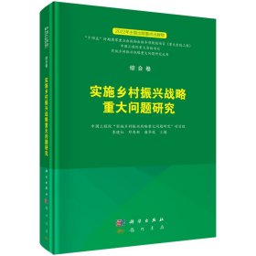 综合卷  实施乡村振兴战略重大问题研究