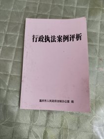 行政执法案例评析