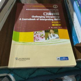 英语专业本科生教材.修订版：口译教程（第2版）学生用书