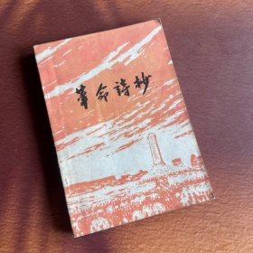 革命诗抄