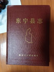 东宁县志