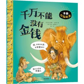 千万不能没有金钱