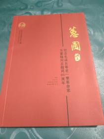 蕙圃 纪念毛泽东等老一辈革命家为雷锋同志题词60周年