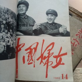 中国妇女1966