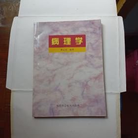 病理学(作者签赠本)