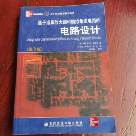 基于运算放大器和模拟集成电路的电路设计：第3版