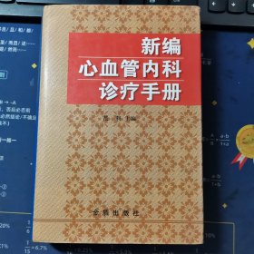 新编心血管内科诊疗手册