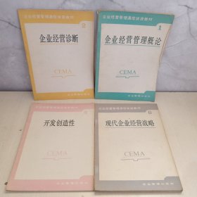 企業(yè)經營管理通信講座教材：1企業(yè)經營管理概 論 2企業(yè)經營診斷 3開發(fā)創(chuàng)造性 8現(xiàn)代企業(yè)經營戰(zhàn)略共4本合售