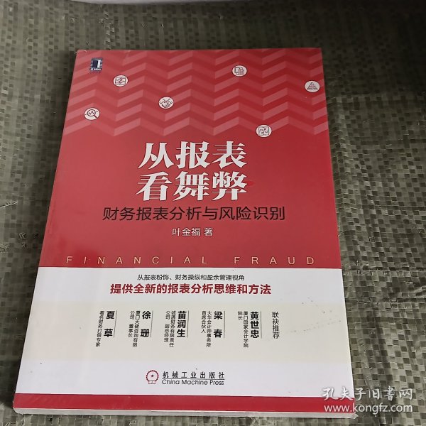 从报表看舞弊：财务报表分析与风险识别