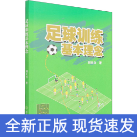 足球訓練基本理念