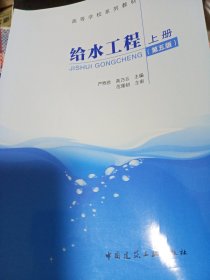 给水工程上册（第五版）