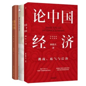 正版 林毅夫作品 共3册 林毅夫 中信