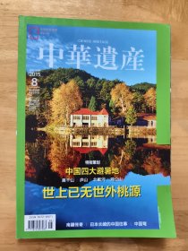 中华遗产（2015年8）（总第118期）