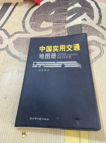 中国实用交通地图册