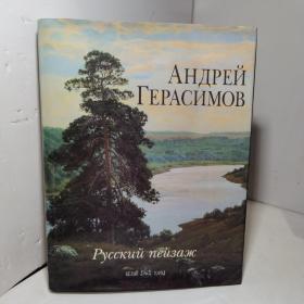 АНДРЕЙ ГЕРАСИМОВ 俄罗斯风景 油画集（俄文原版 铜板彩印）andrey gerasimov