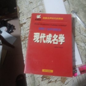 现代成名学:博斯丁名声训练法 上册