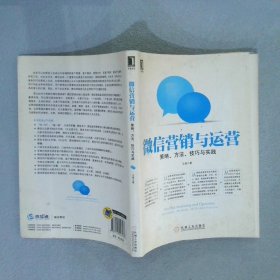 微信营销与运营：策略、方法、技巧与实践