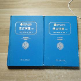 堂吉诃德(上、下)全译典藏版