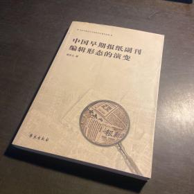 中国早期报纸副刊编辑形态的演变