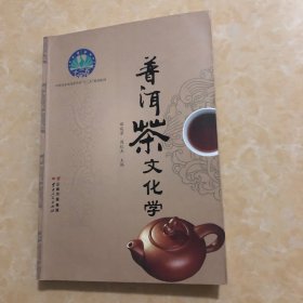 普洱茶文化学