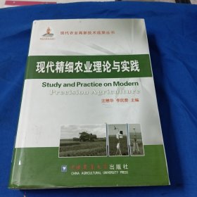 现代农业高新技术成果丛书：现代精细农业理论与实践