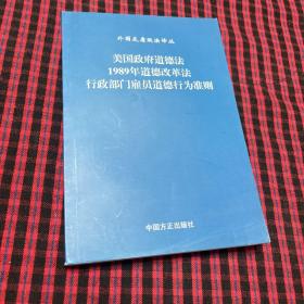 外国反腐败法译丛：美国政府道德法1989年道德改革法行政部门雇员道德行为准则