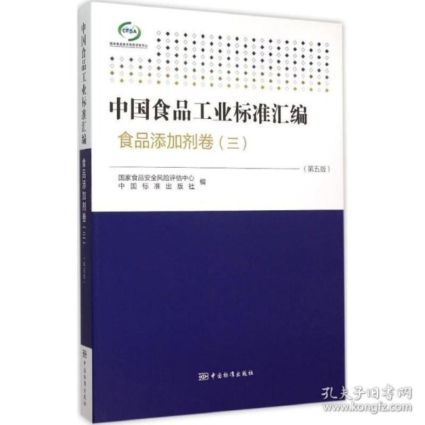 中国食品工业标准汇编：食品添加剂卷3（第5版）