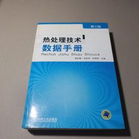 热处理技术数据手册（第2版）