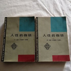 人性的枷锁（上下）