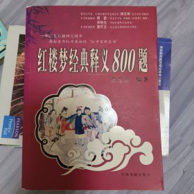 红楼梦经典释义800题