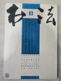 书法 2009.9