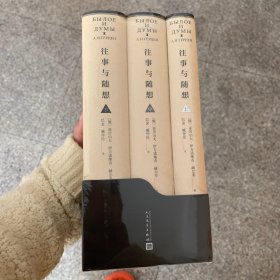 往事与随想（巴金先生诞辰120周年精装珍藏版/人民文学出版社）