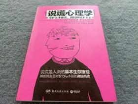 说谎心理学：为什么不说谎，我们就活不下去？