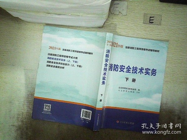 一级注册消防工程师2021教材消防安全技术实务（上、下册）中国计划出版社一级注册消防工程师资格考试教材