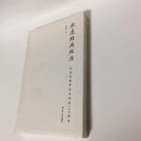 【正版现货，全新未拆】永远的吴贻芳：纪念吴贻芳先生诞生120周年，本书收录作者30年来所写有关一代爱国基督徒吴贻芳的文章近20篇，从不同侧面，较为完整地记述吴贻芳的光辉一生和历史贡献。吴贻芳曾担任金陵女子大学校长，执掌校务长达23年。建国后，先后担任江苏省、省政协领导，并任职于全国妇联、民进中央、民进江苏省等，后任南京师范大学名誉校长，本书是为纪念吴贻芳先生而出版，保证正版图书，参考价值高，发货快