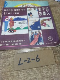 《小学语文阅读文库》第一辑 第 10 册 能干的机器人