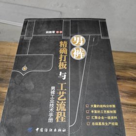 男裤精确打板与工艺流程