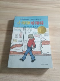 小译林国际大奖童书：小间谍哈瑞特