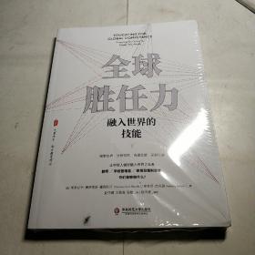 全球胜任力：融入世界的技能（西方教育前沿，面向未来的学生核心素养）大夏书系