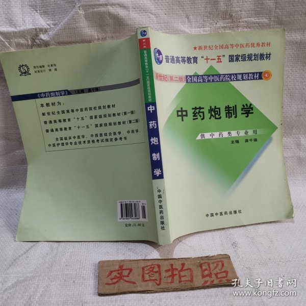 普通高等教育“十一五”国家级规划教材：中药炮制学（供中药类专业用）