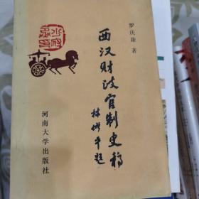 西漢財政官制史稿