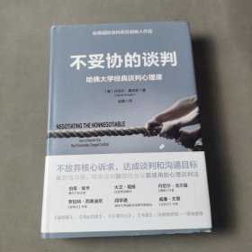 不妥协的谈判：哈佛大学经典谈判心理课