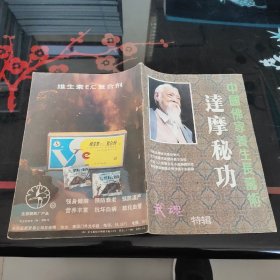 中国佛家养生长寿术-达摩秘功:武魂特辑